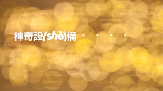 神奇設(shè)備！水庫清淤泥擴(kuò)容，一招搞定？